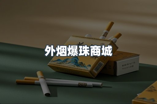 出口香烟
